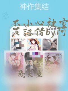 不小心被室友男友认错by阿温