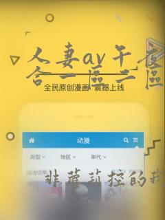 人妻av午夜综合一区二区三区