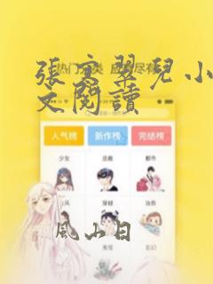 张寒翠儿小说全文阅读
