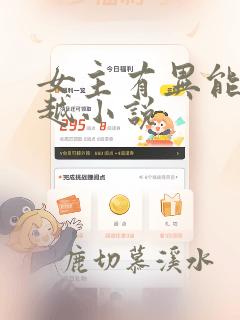 女主有异能的穿越小说