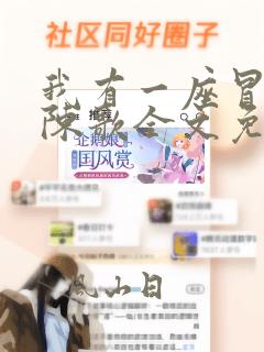 我有一座冒险屋陈歌全文免费阅读