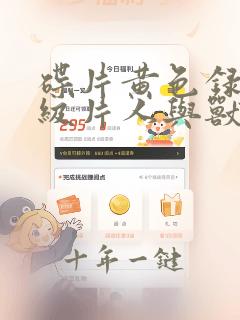 碟片黄色录像1级片人与兽1级