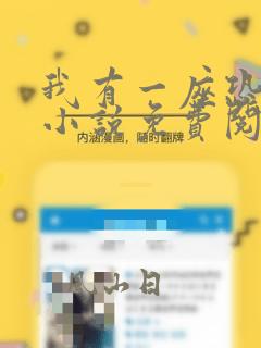 我有一座恐怖屋小说免费阅读