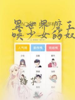 异世界魔王与召唤少女的奴隶魔术漫画全集
