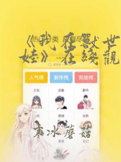 《我在兽世忙养娃》在线观看