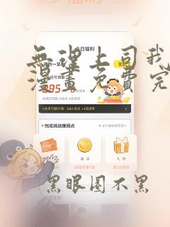 无理上司我邻居漫画免费完整版