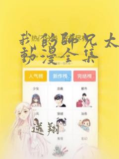 我的师兄太强了动漫全集