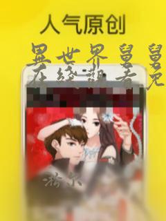 异世界舅舅漫画在线观看免费