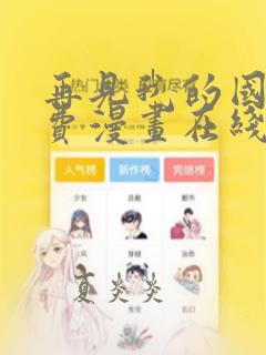 再见我的国王免费漫画在线观看全集