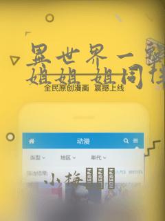 异世界一击无双姐姐 姐同伴异世界生活开启