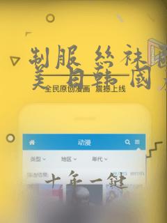 制服 丝袜 欧美 日韩 国产