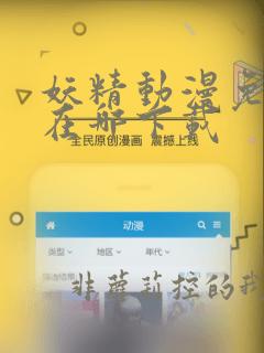 妖精动漫免费版在哪下载