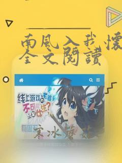 南风入我怀免费全文阅读