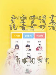 哥变了漫画免费观看奇妙漫画