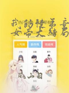 我的徒弟竟然是女帝大结局