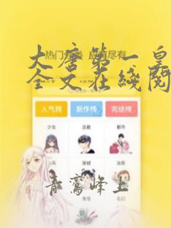 大唐第一皇太子全文在线阅读