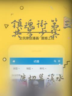 镇魂街第三季一共多少集