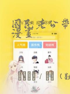 国民老公带回家漫画