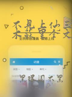 不见上仙三百年木苏里全文免费阅读