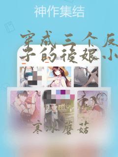 穿成三个反派崽子的后娘小说阅读全文