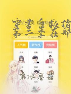 穿书自救指南 第二季在哪看