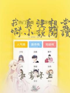 我真没想当皇帝啊小说阅读全文