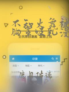 不知火舞被撕开胸罩吸乳漫画