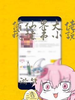 修仙界大佬全是我徒弟小说免费下载