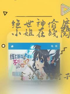 绝世神偷废柴七小姐在线阅读