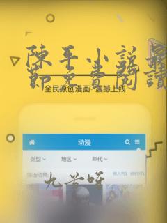 陈平小说最新章节免费阅读