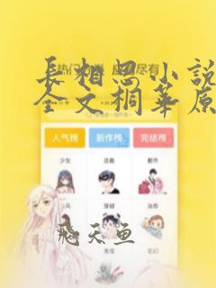 长相思小说免费全文桐华原著阅读