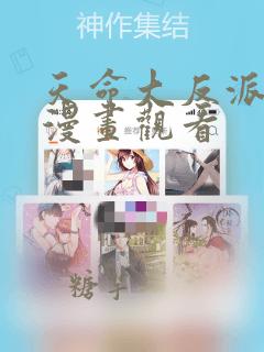 天命大反派免费漫画观看