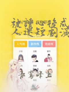 被读心后成了万人迷短剧演员表