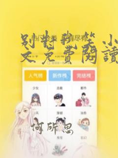 别对我笑小说全文免费阅读
