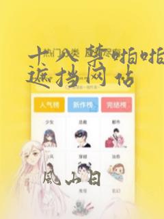十八禁啪啪啪无遮挡网站