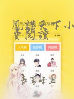 凤谋天下小说免费阅读