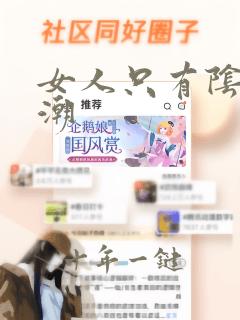 女人只有阴蒂高潮