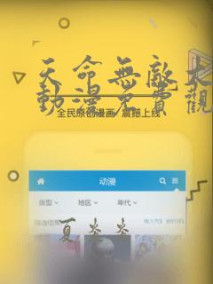 天命无敌大反派动漫免费观看