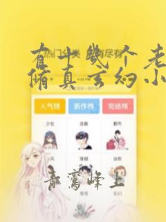 有十几个老婆的修真玄幻小说