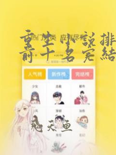 重生小说排行榜前十名完结古代