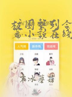 校园系列合集短篇小说在线阅读