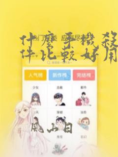 什么手机杀毒软件比较好用
