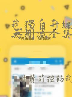 我独自升级漫画无删减全集