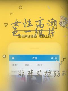 女性高潮喷水黄色一级片