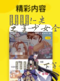あぐりと!-光之美少女全明星：结局+番外