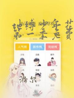 地缚少年花子君第一季免费完整版
