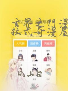 玄界之门漫画下拉式奇漫屋