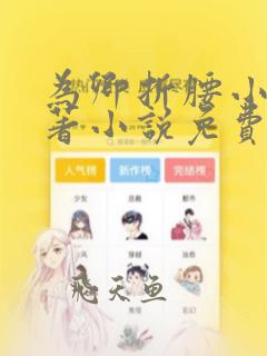为卿折腰小说原著小说免费阅读