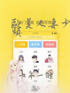 欧美人妻少妇视频