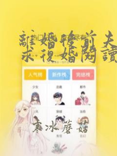 离婚后前夫哭着求复婚阅读